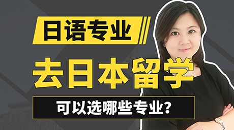 日语专业去日本留学可以选哪些专业？